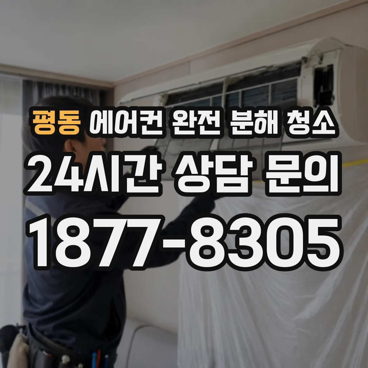평동 에어컨 완전 분해 청소