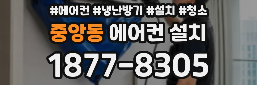 중앙동 에어컨 설치