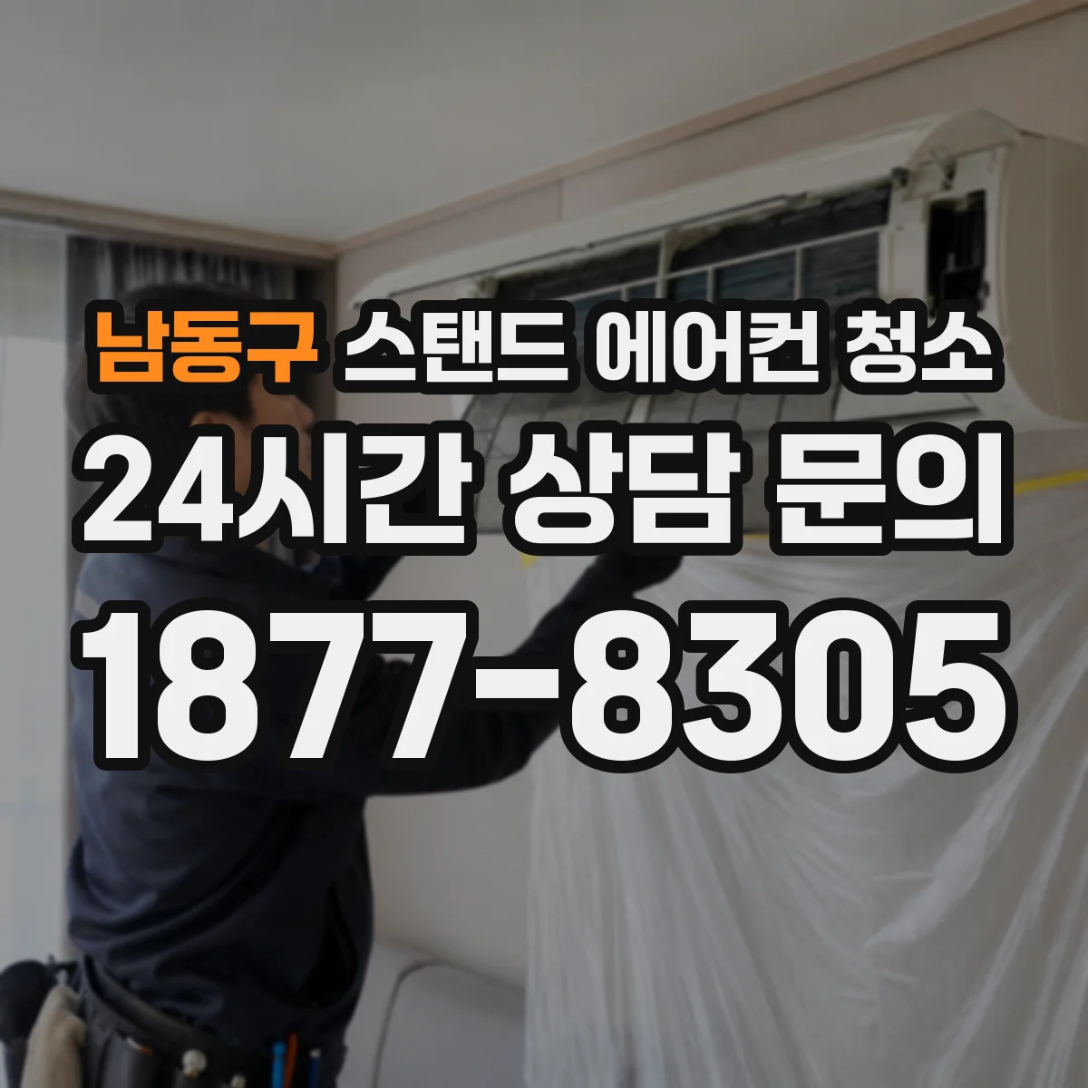 남동구 스탠드 에어컨 청소