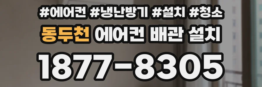동두천 에어컨 배관 설치