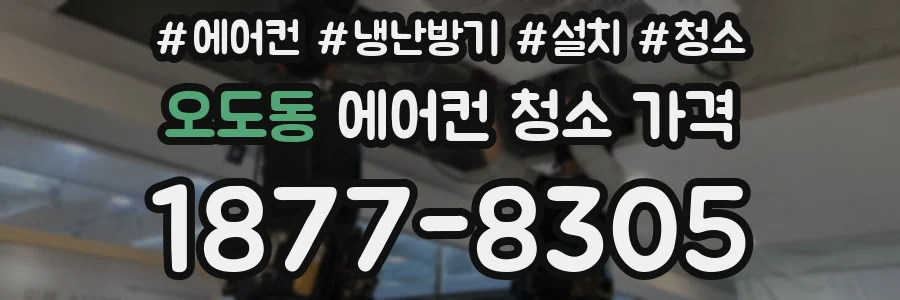 오도동 에어컨 청소 가격