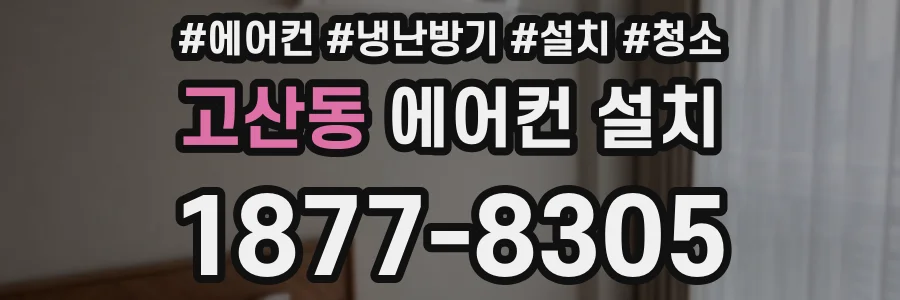고산동 에어컨 설치
