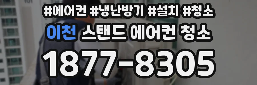 이천 스탠드 에어컨 청소