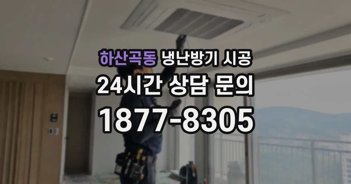 하산곡동 냉난방기 시공