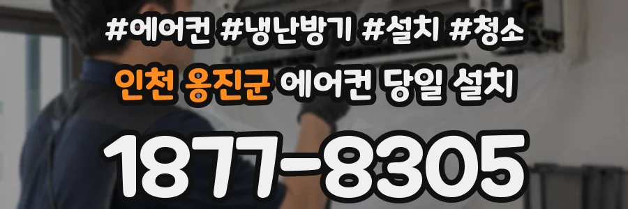 인천 옹진군 에어컨 당일 설치