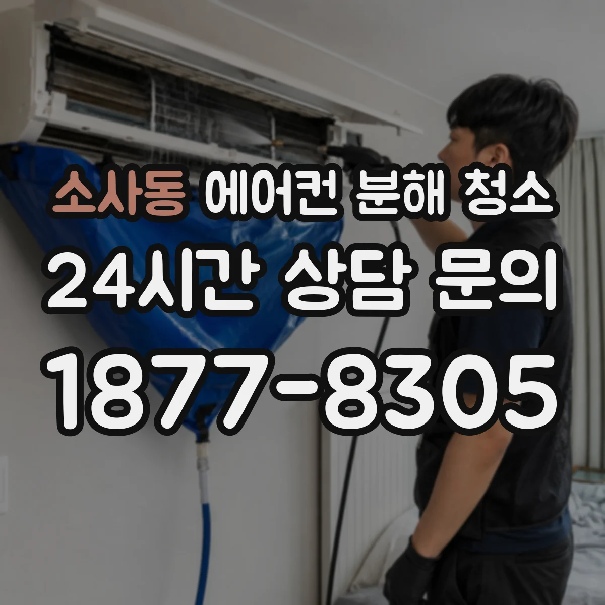 소사동 에어컨 분해 청소