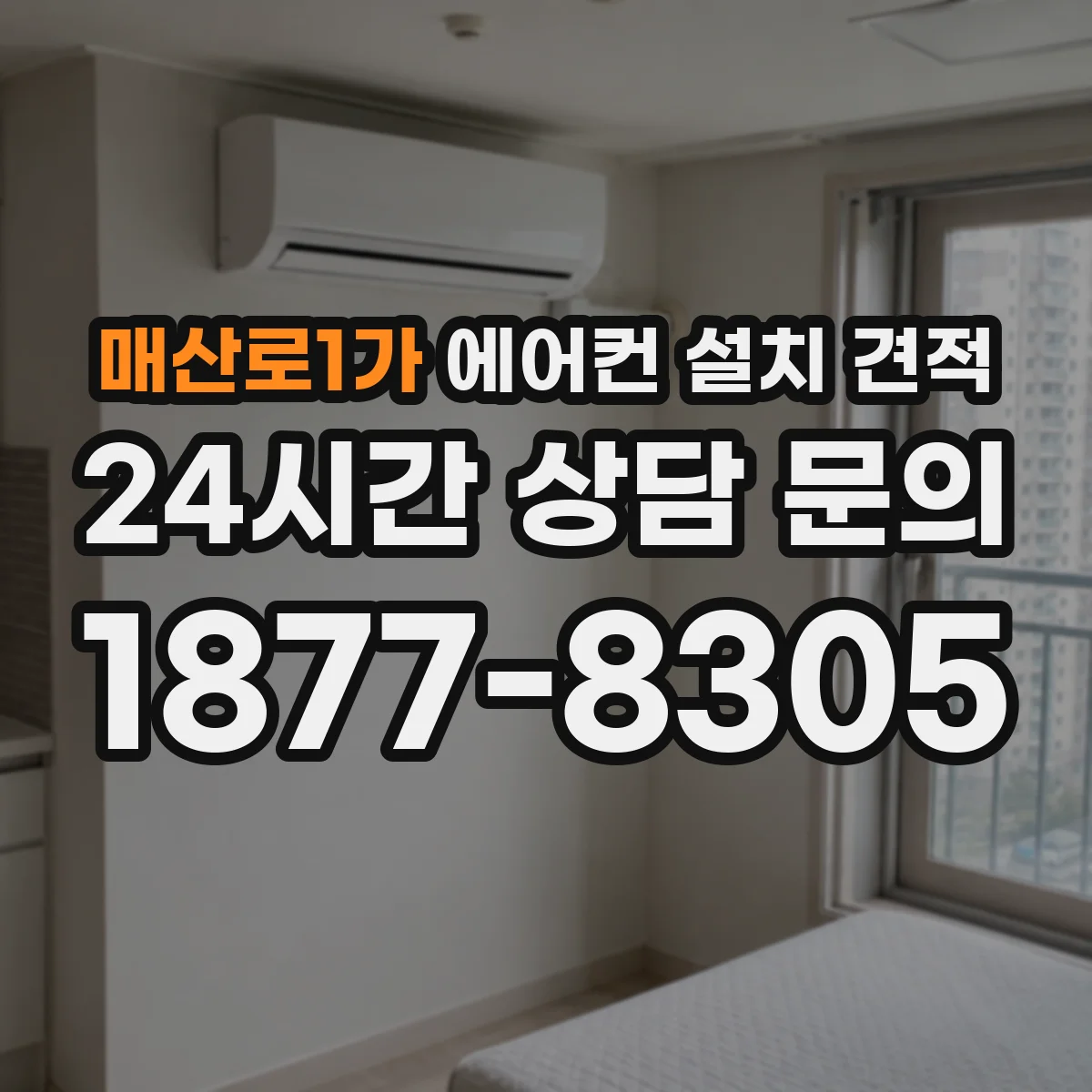 매산로1가 에어컨 설치 견적