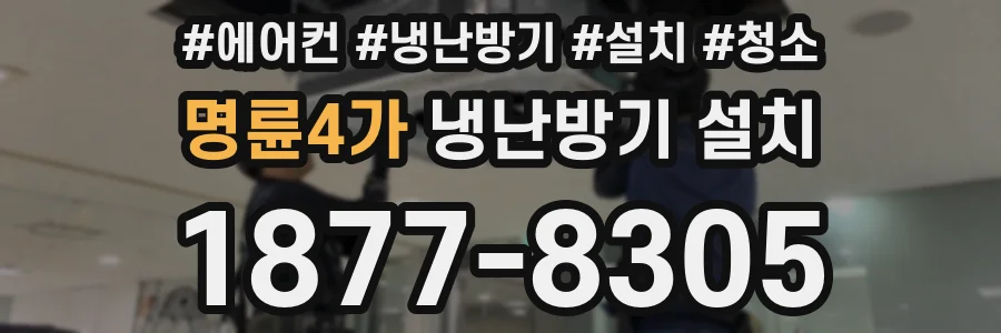 명륜4가 냉난방기 설치