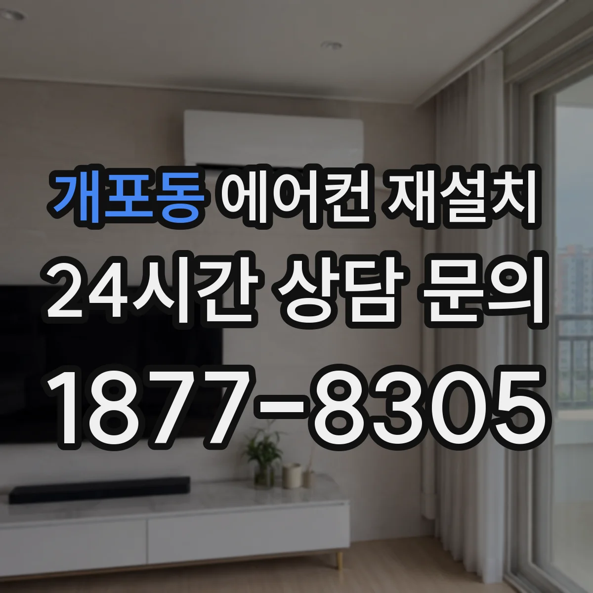 개포동 에어컨 재설치