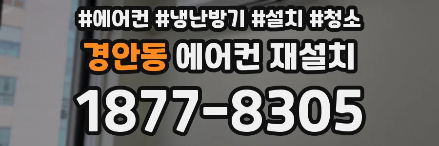 경안동 에어컨 재설치