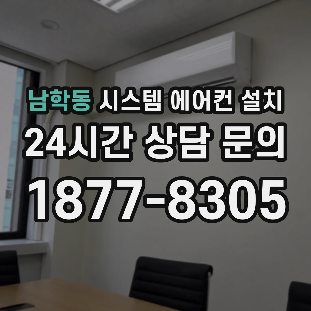 남학동 시스템 에어컨 설치