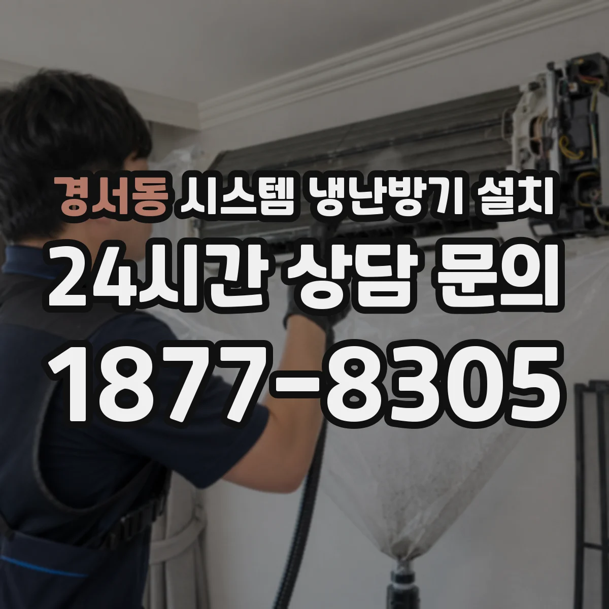 경서동 시스템 냉난방기 설치