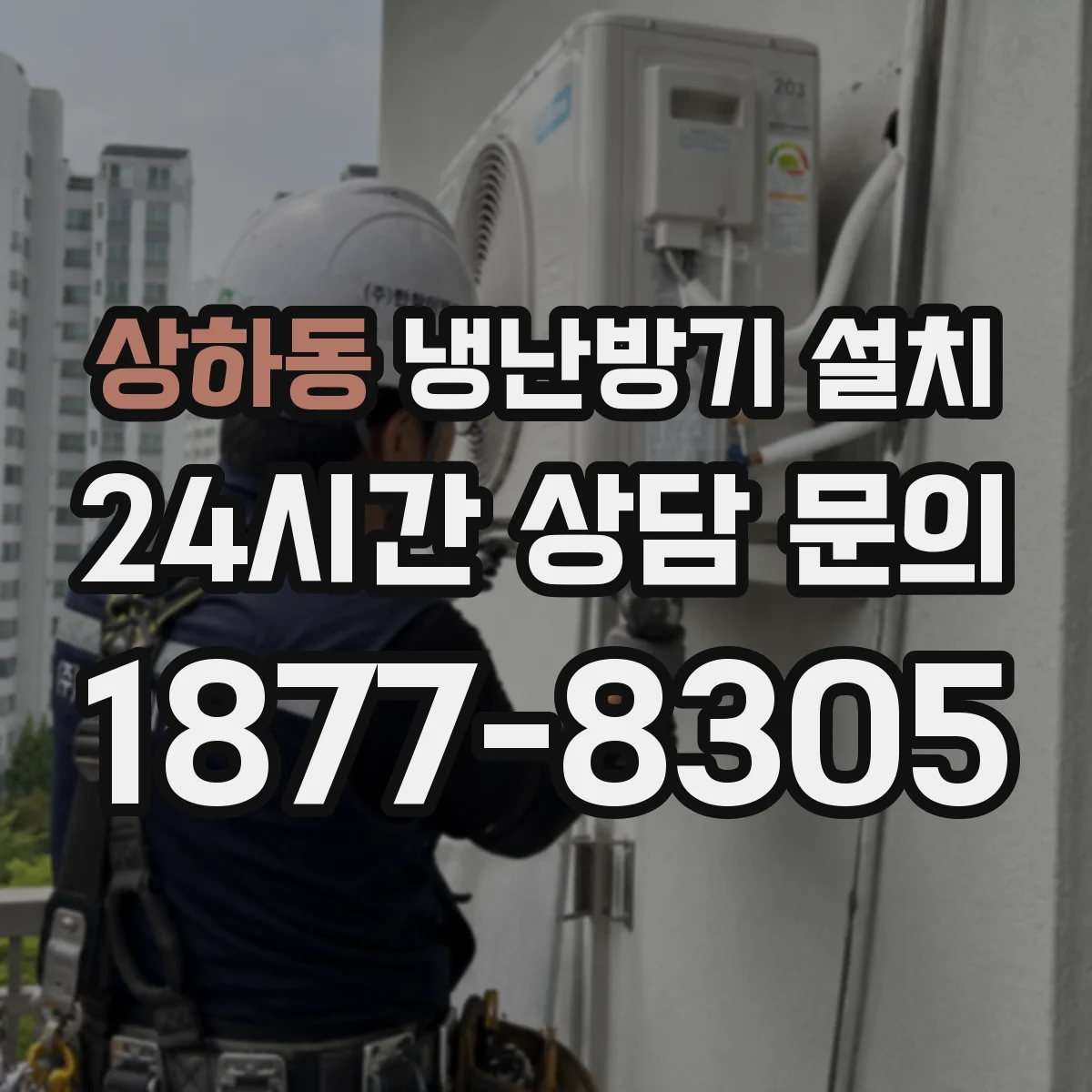 상하동 냉난방기 설치