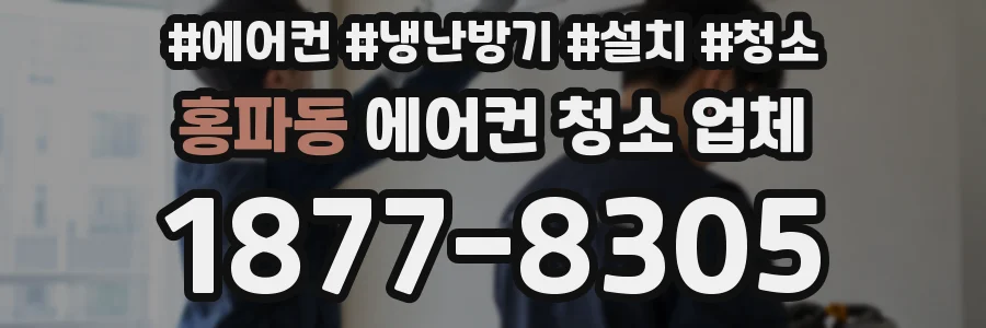 홍파동 에어컨 청소 업체