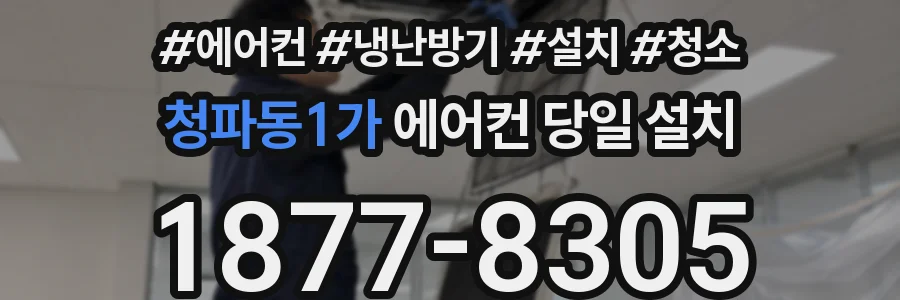 청파동1가 에어컨 당일 설치