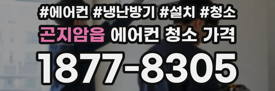 곤지암읍 에어컨 청소 가격