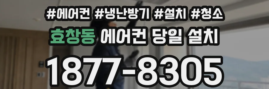 효창동 에어컨 당일 설치
