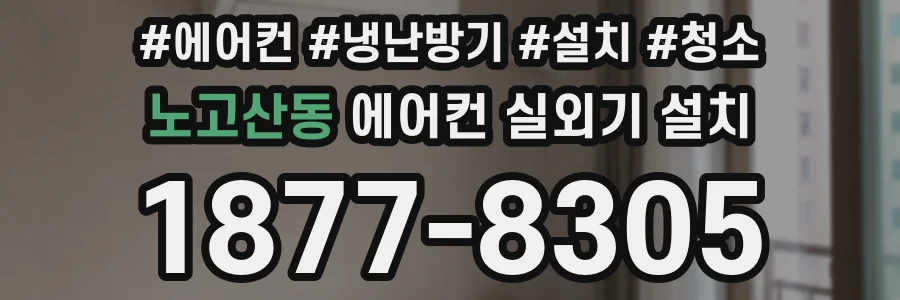 노고산동 에어컨 실외기 설치