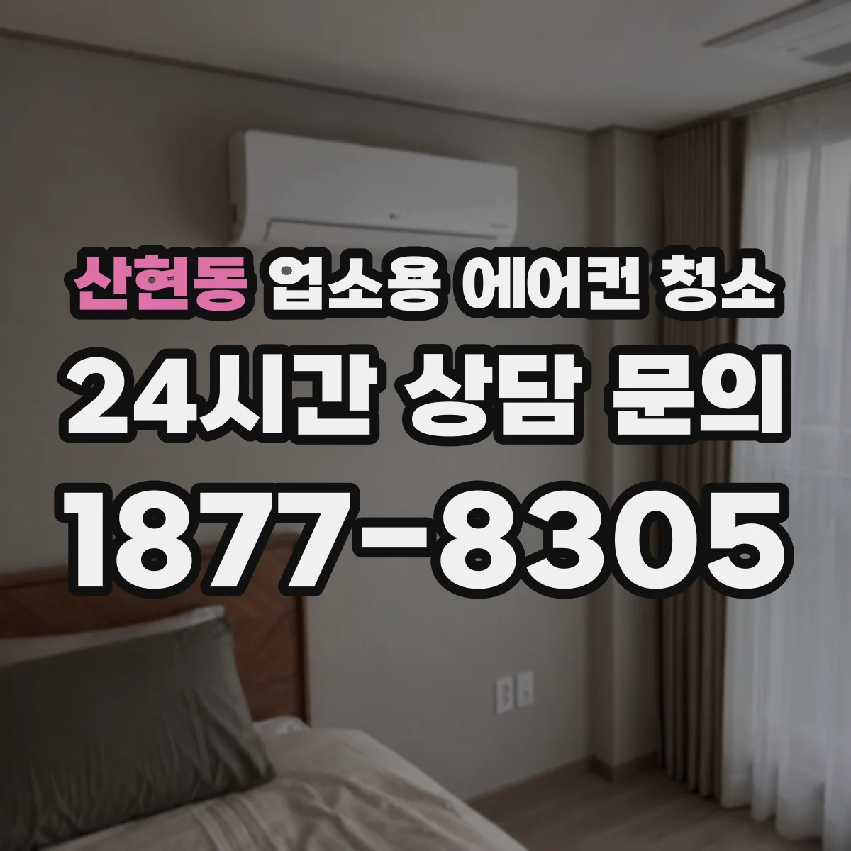 산현동 업소용 에어컨 청소