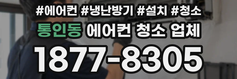 통인동 에어컨 청소 업체