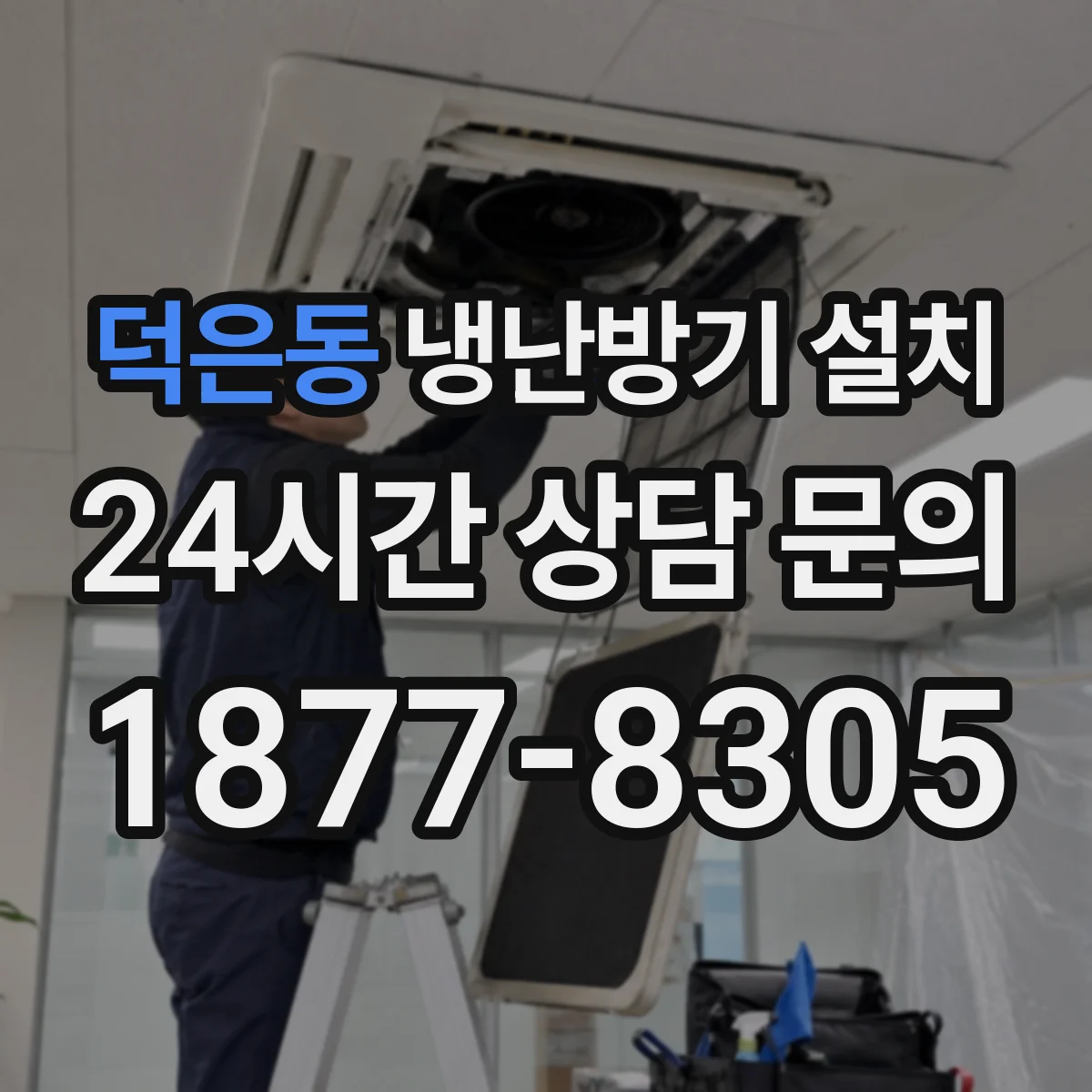 덕은동 냉난방기 설치