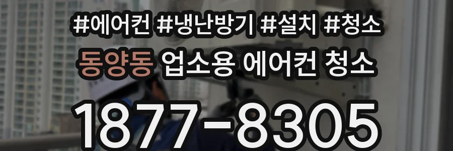 동양동 업소용 에어컨 청소