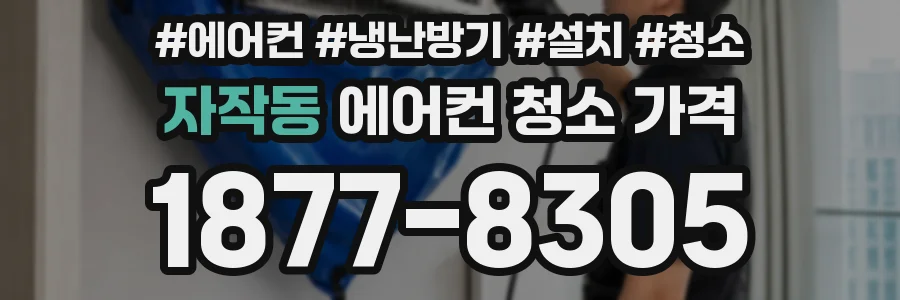 자작동 에어컨 청소 가격