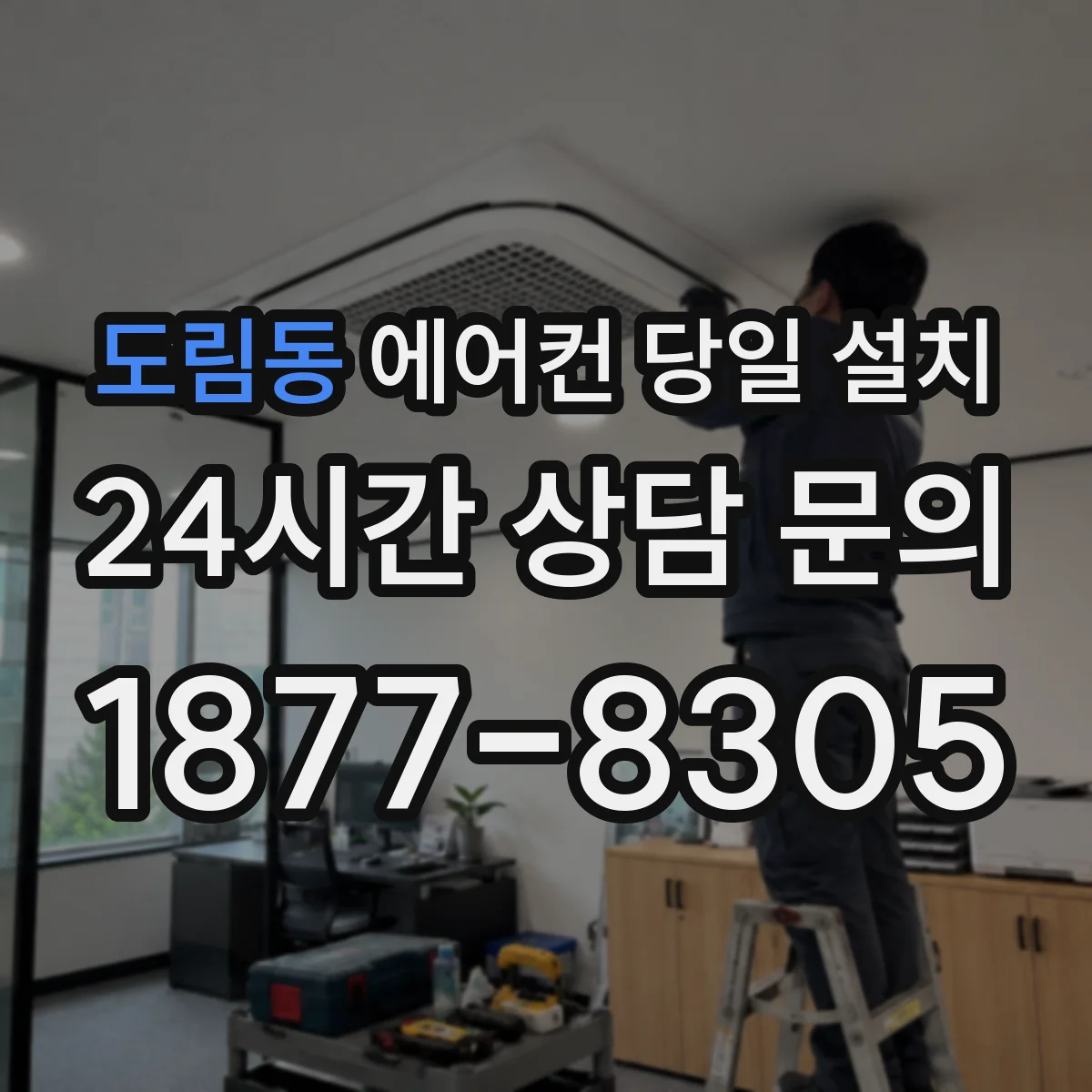 도림동 에어컨 당일 설치