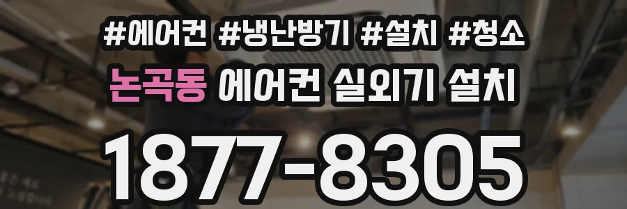 논곡동 에어컨 실외기 설치
