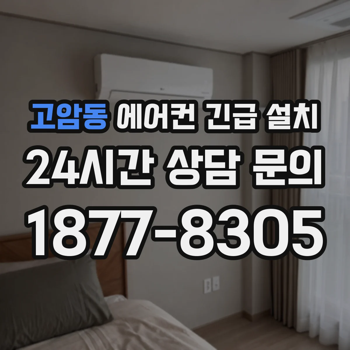 고암동 에어컨 긴급 설치
