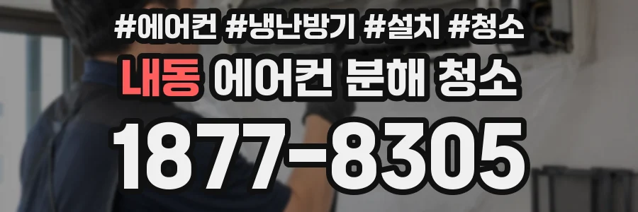 내동 에어컨 분해 청소