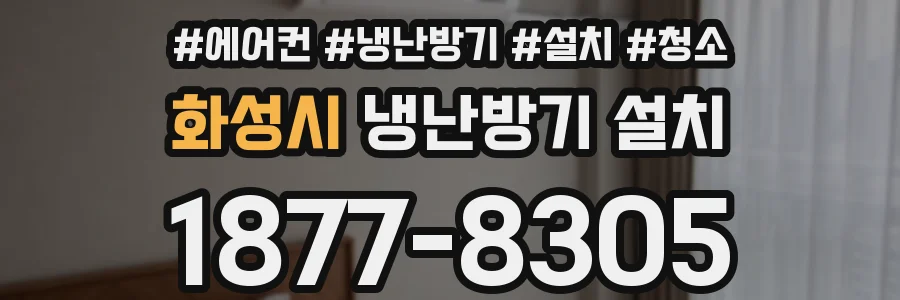 화성시 냉난방기 설치
