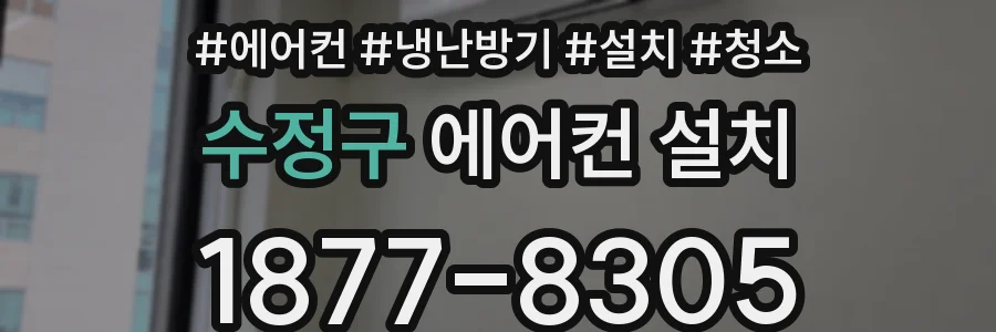 수정구 에어컨 설치