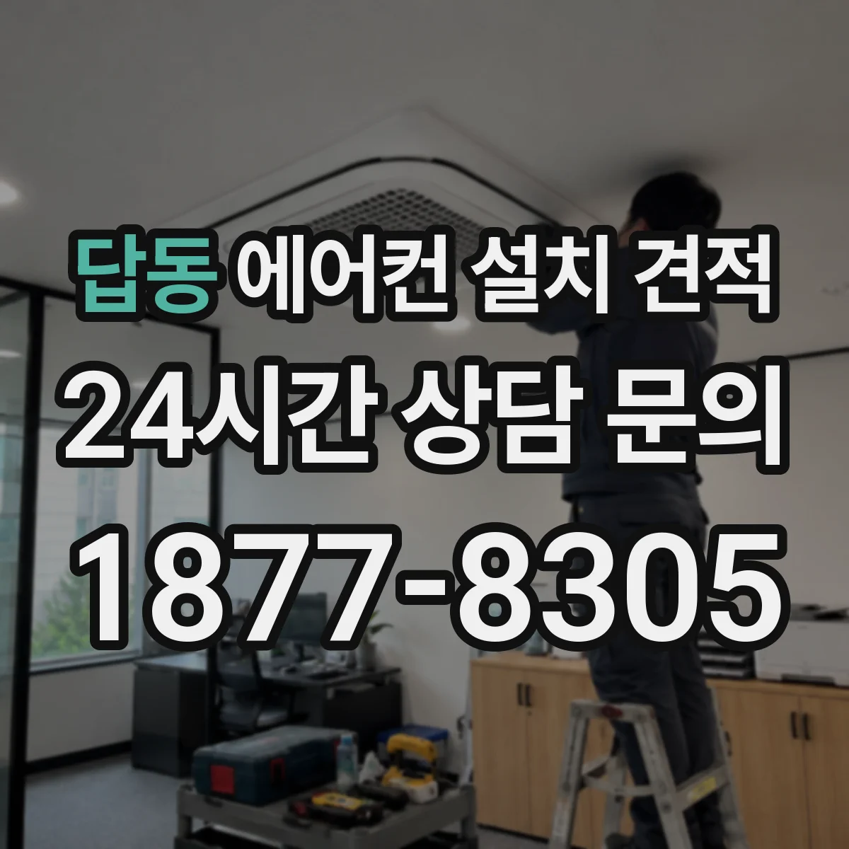 답동 에어컨 설치 견적