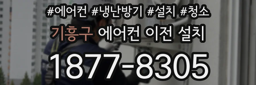 기흥구 에어컨 이전 설치