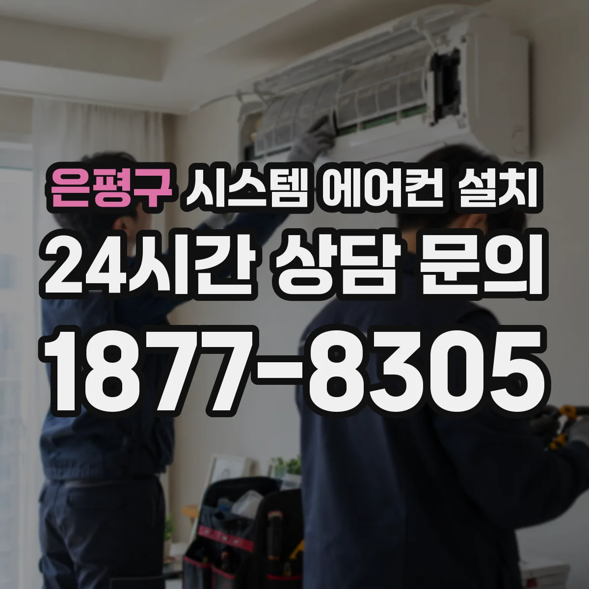 은평구 시스템 에어컨 설치