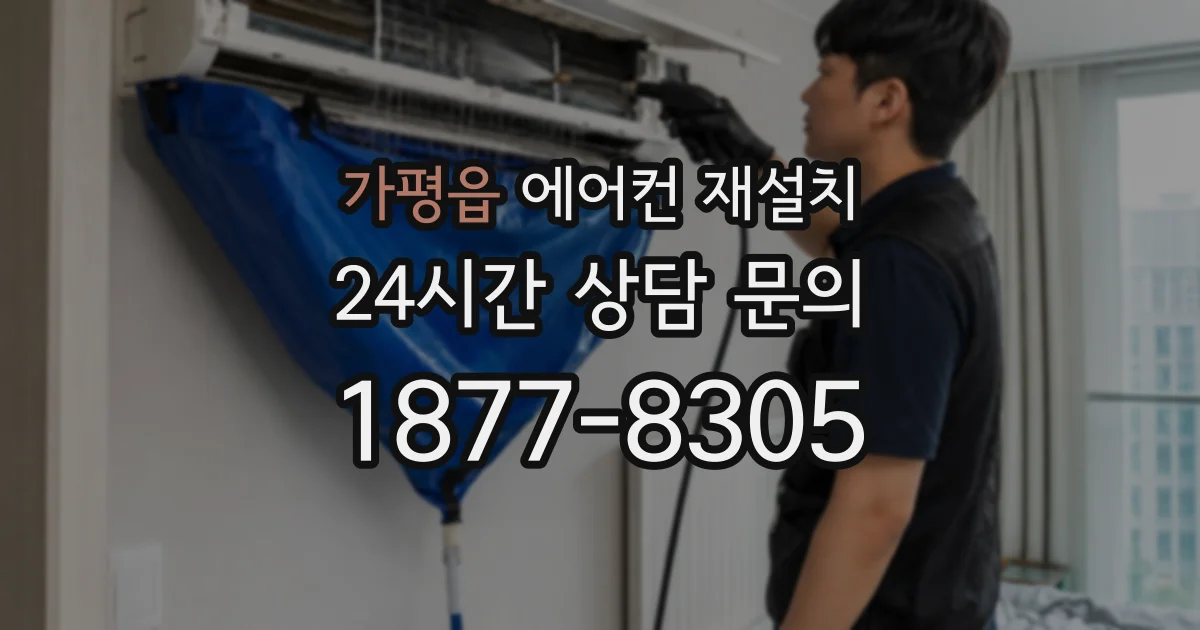 가평읍 에어컨 재설치