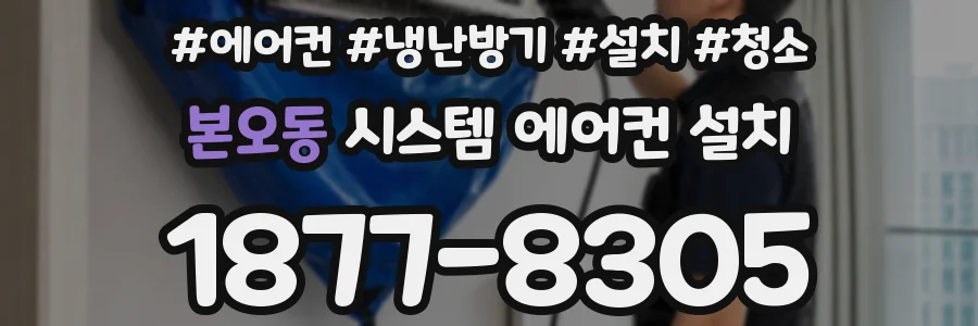 본오동 시스템 에어컨 설치
