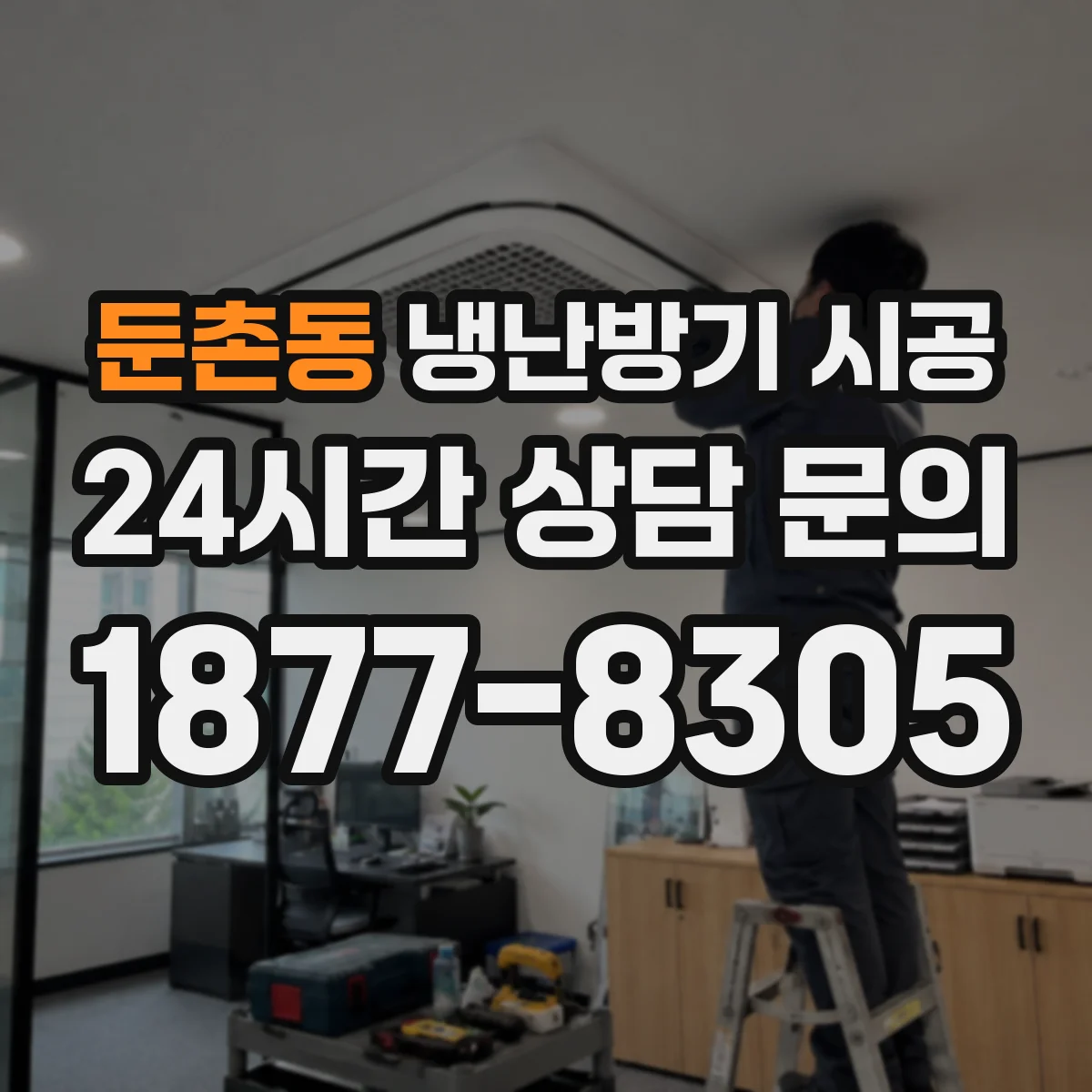 둔촌동 냉난방기 시공