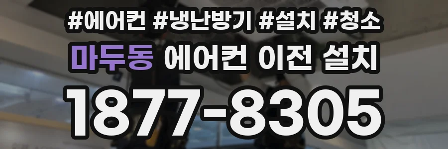 마두동 에어컨 이전 설치