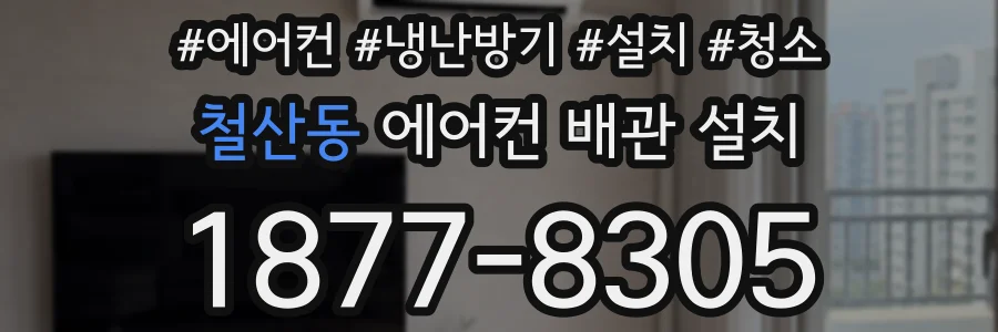 철산동 에어컨 배관 설치