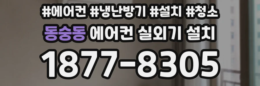동숭동 에어컨 실외기 설치