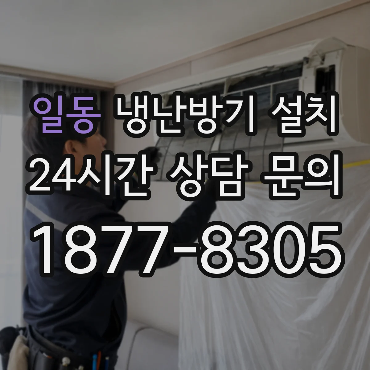 일동 냉난방기 설치
