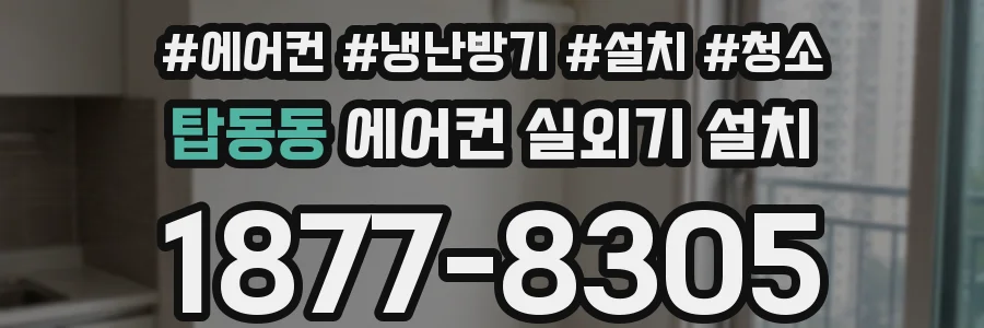 탑동동 에어컨 실외기 설치