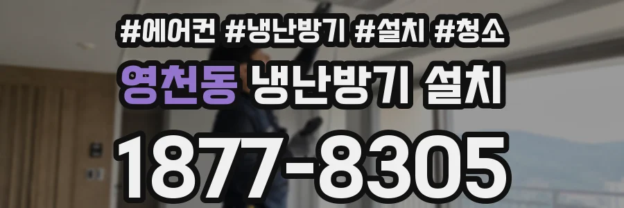 영천동 냉난방기 설치