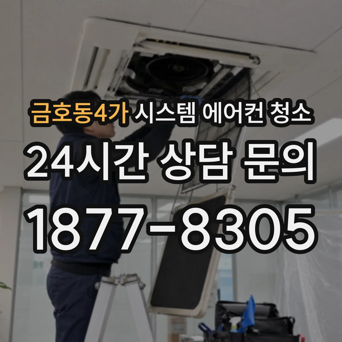 금호동4가 시스템 에어컨 청소
