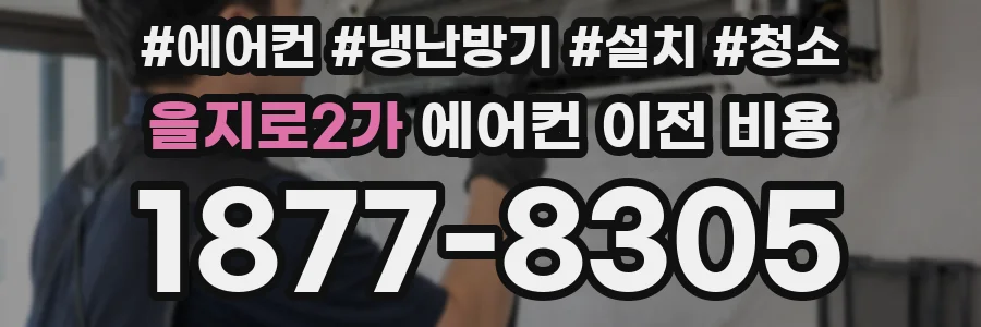 을지로2가 에어컨 이전 비용