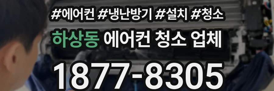 하상동 에어컨 청소 업체