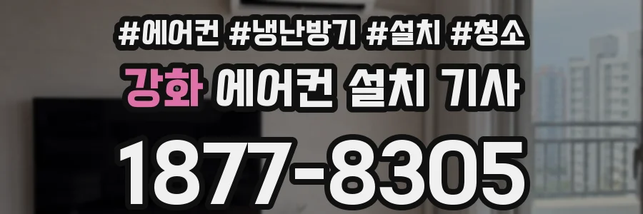 강화 에어컨 설치 기사