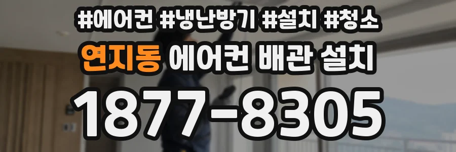 연지동 에어컨 배관 설치